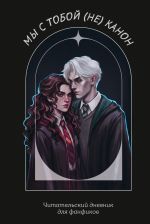 Мы с тобой (не) канон. Читательский дневник для фанфиков от mc.pomidorkina (А5, мягкая обложка, 160 с.)