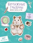 Bumazhnye gryzuny (khomjachki, morskie svinki i ne tolko.) Vyrezhi, raskras, igraj. 12 gotovykh skhem