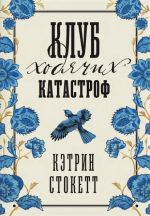 Клуб ходячих катастроф