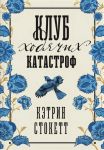 Клуб ходячих катастроф