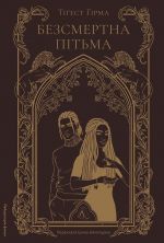 Bezsmertna pitma