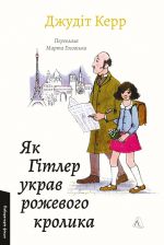 Velika vijna ta malenka divchinka. Kniga 1. Jak Gitler ukrav rozhevogo krolika