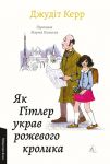 Velika vijna ta malenka divchinka. Kniga 1. Jak Gitler ukrav rozhevogo krolika
