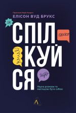 Spilkujsja. Nauka rozmovi ta mistetstvo buti soboju