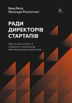 Radi direktoriv startapiv. Praktichnij posibnik zi stvorennja j upravlinnja