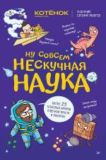 Nu sovsem neskuchnaja nauka. (Oblozhka)