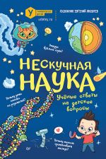 Neskuchnaja nauka. (Oblozhka)