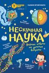Нескучная наука. (Обложка)