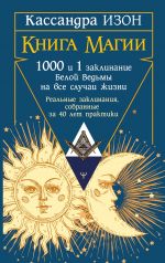 Kniga magii. 1000 i 1 zaklinanie beloj vedmy na vse sluchai zhizni. Realnye zaklinanija, sobrannye za 40 let praktiki