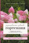 Gortenzija. Raznotsvetnye chuvstva. Shpargalka-treker po vyraschivaniju i ukhodu