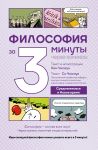 Filosofija za 3 minuty cherez komiksy. Srednevekove i Novoe vremja