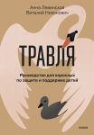 Travlja. Rukovodstvo dlja vzroslykh po zaschite i podderzhke detej