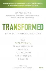 Biznes-transformatsija. Kak perestroit traditsionnuju model po zakonam Kremnievoj doliny