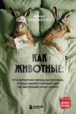 Kak zhivotnye: chto intimnaja zhizn nasekomykh, ptits i zverej govorit nam ob evoljutsii, bioraznoobrazii i nas samikh