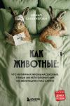 Kak zhivotnye: chto intimnaja zhizn nasekomykh, ptits i zverej govorit nam ob evoljutsii, bioraznoobrazii i nas samikh