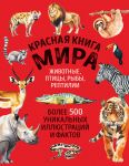 Krasnaja kniga mira. Bolshoj format. Bolee 500 unikalnykh illjustratsij i faktov (novoe izdanie)