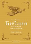 Biblija v kratkom izlozhenii. Vetkhij i Novyj Zavet