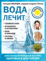 Voda lechit. Golovnye boli, osteoporoz i osteoartrit, boli v pojasnitse, sustavy i svjazki