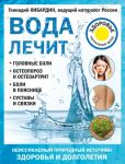Voda lechit. Golovnye boli, osteoporoz i osteoartrit, boli v pojasnitse, sustavy i svjazki