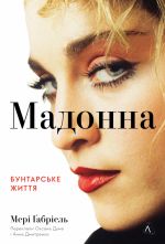 Madonna. Buntarske zhittja