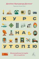 Kurs na utopiju. Ekonomichna istorija KhKh stolittja