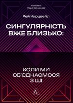 Singuljarnist uzhe blizko. Koli mi ob'jednajemosja z ShI