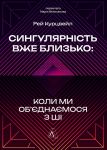 Сингулярнiсть уже близько. Коли ми об'єднаємося з ШI