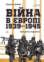Vijna v Jevropi, 1939-1945. Neprosta peremoga