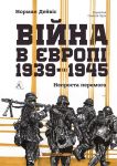 Вiйна в Європi, 1939-1945. Непроста перемога