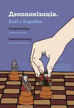 Dekolonizatsija. Eseji z Ukrajini