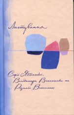 Listuvannja Sofiji Jablonskoji, Volodimira Vinnichenka ta Rozaliji Vinnichenko (1928-1935)