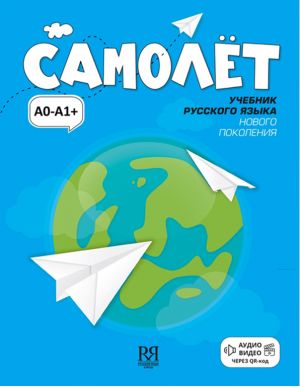 Самолет: учебник русского языка для иностранных учащихся. Элементарный уровень