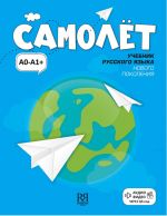 Samolet: uchebnik russkogo jazyka dlja inostrannykh uchaschikhsja. Elementarnyj uroven