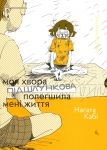 Моя хвора пiдшлункова полегшила менi життя
