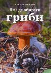 Як i де збирати гриби