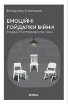 Емоцiйнi гойдалки вiйни. Роздуми психотерапевта про вiйну