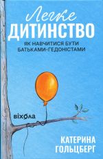 Легке дитинство. Як навчитися бути батьками-гедонiстами