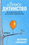 Легке дитинство. Як навчитися бути батьками-гедонiстами