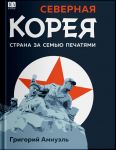 Severnaja Koreja. Strana za semju pechatjami