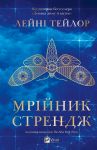 Мрiйник Стрендж