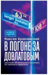 V pogone za Dovlatovym
