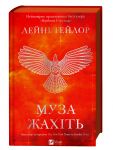 Муза жахiть