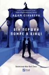 Вiн перший помре в кiнцi