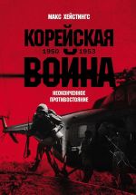 Korejskaja vojna 1950-1953: Neokonchennoe protivostojanie