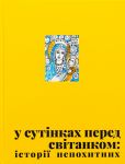 У сутiнках перед свiтанком: iсторiї непохитних