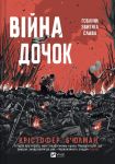 Вiйна Дочок