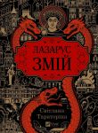 Лазарус. Змiй