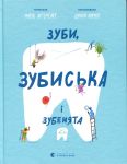 Зуби, зубиська i зубенята