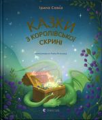 Kazki z korolivskoji skrini