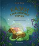 Казки з королiвської скринi